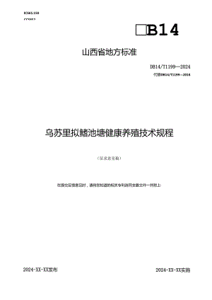 25 乌苏里拟鲿池塘健康养殖技术规程.docx