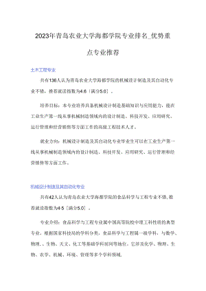 2023年青岛农业大学海都学院专业排名-优势重点专业推荐.docx