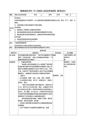 4.19《地球上的自然资源》教案 粤教版科学六年级下册.docx