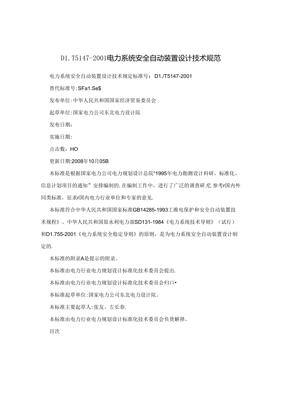 DL-T5147-2001电力系统安全自动装置设计技术规范.docx_第1页