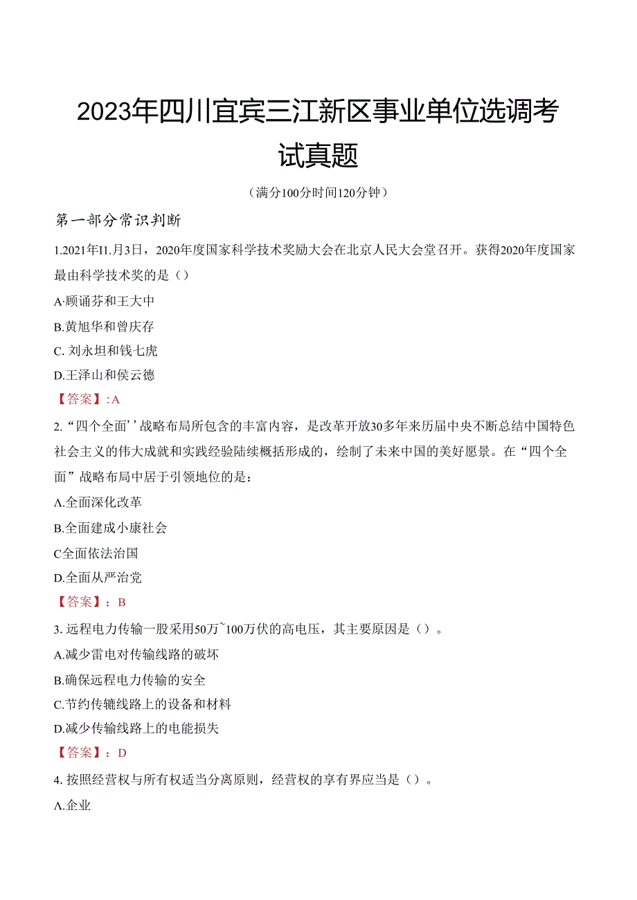 2023年四川宜宾三江新区事业单位选调考试真题.docx_第1页