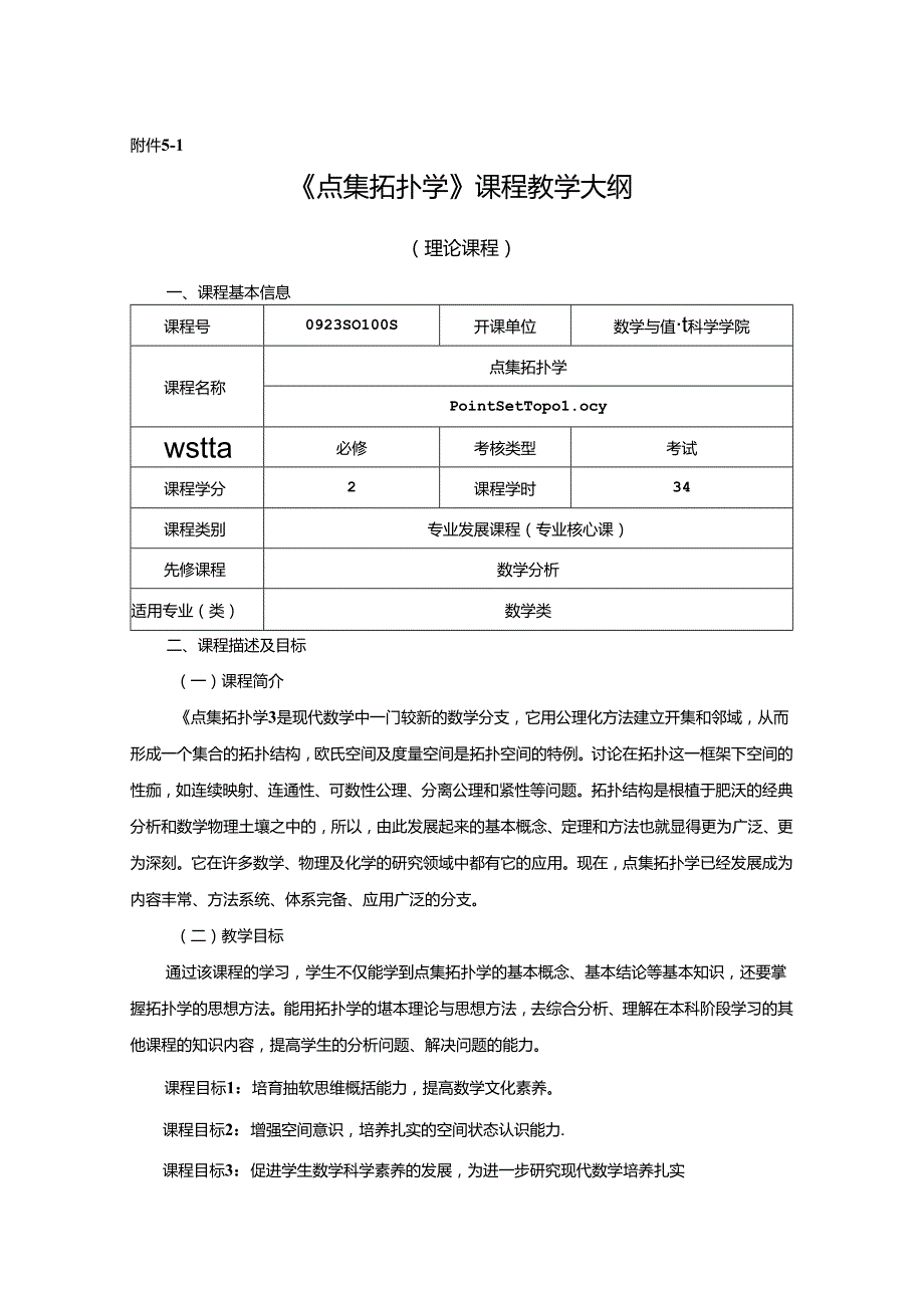 0923S01005-点集拓扑学-2023版人才培养方案课程教学大纲.docx_第1页