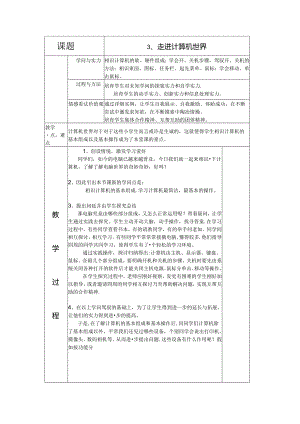 五年级上信息技术教案-走进计算机世界_长春版（三起）.docx