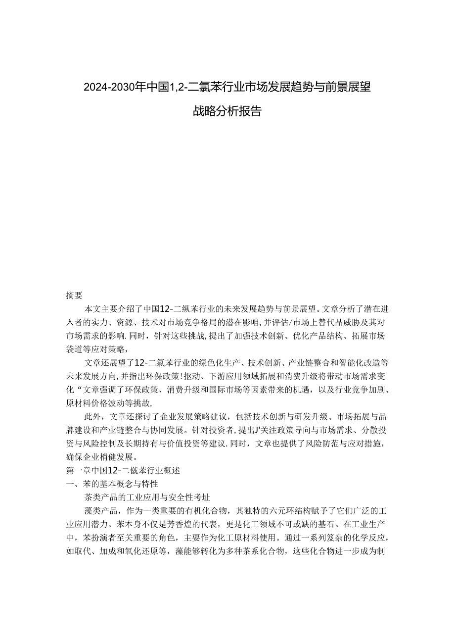 2024-2030年中国1,2-二氯苯行业市场发展趋势与前景展望战略分析报告.docx_第1页