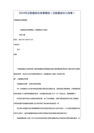 2024年正能量励志故事精选（正能量励志小故事）.docx