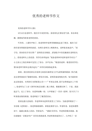 优秀的教师节作文.docx