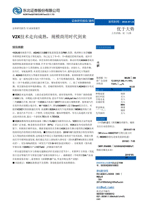 20160724-东北证券-通信行业深度报告：V2X技术走向成熟规模商用时代到来.docx