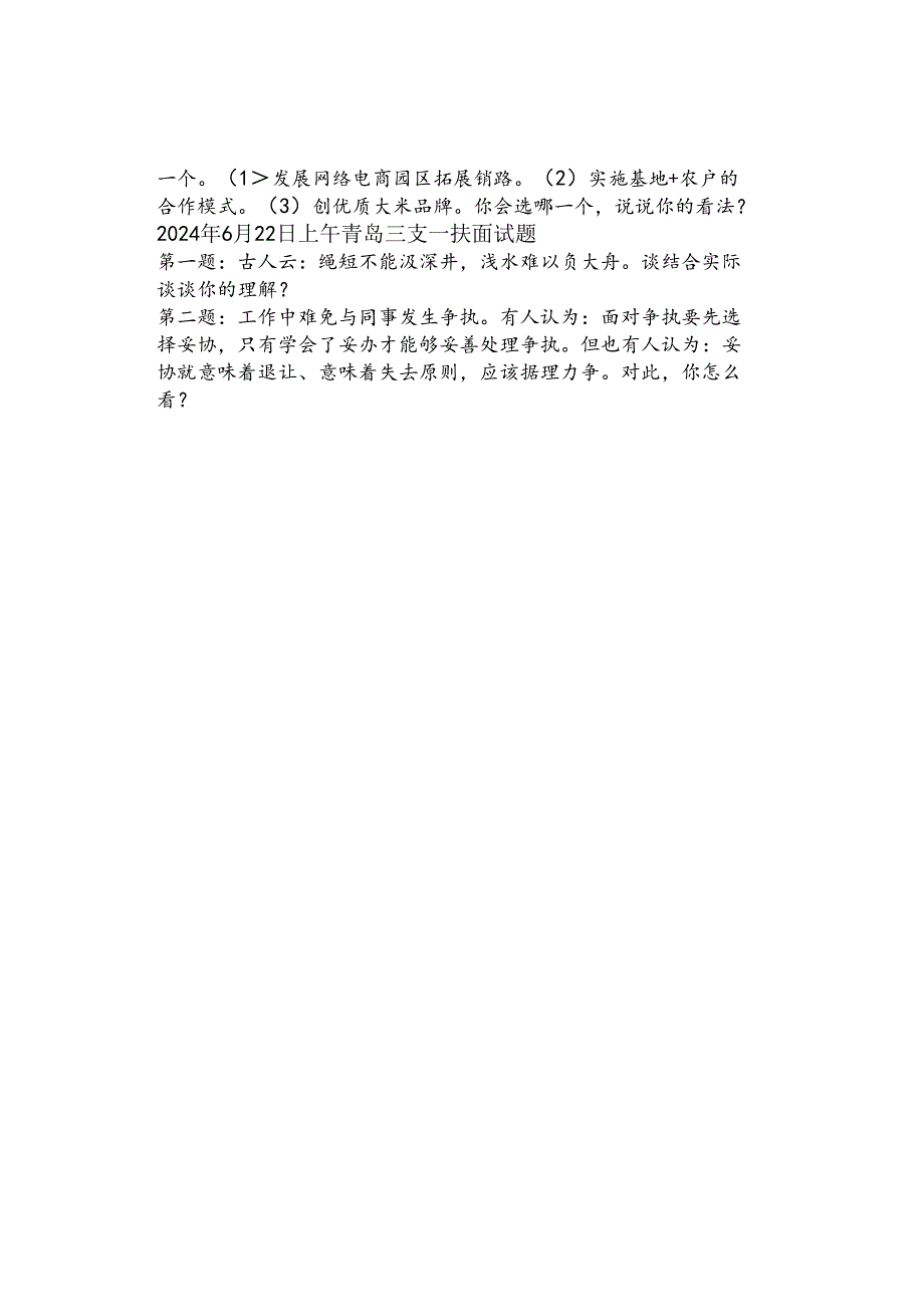 2024年6月22日山东省三支一扶面试题.docx_第2页