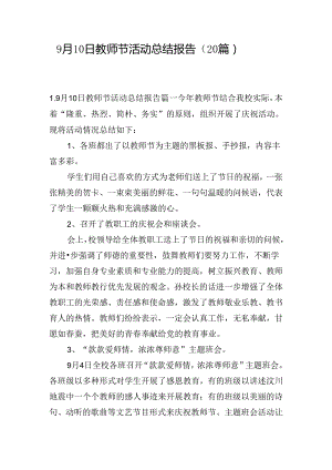 9月10日教师节活动总结报告（20篇）.docx