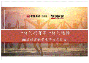 2017中国80后财富新贵生活方式报告.docx