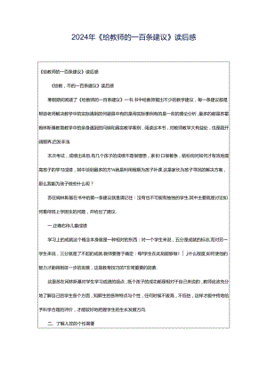 2024年《给教师的一百条建议》读后感.docx