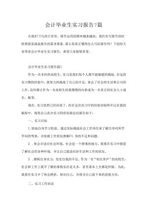 会计毕业生实习报告7篇.docx