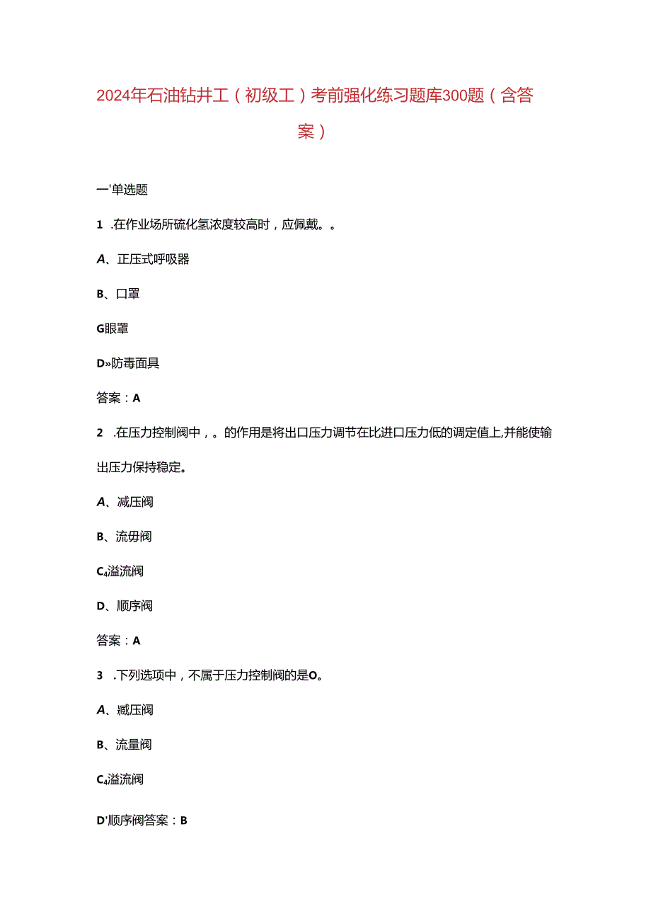 2024年石油钻井工（初级工）考前强化练习题库300题（含答案）.docx_第1页