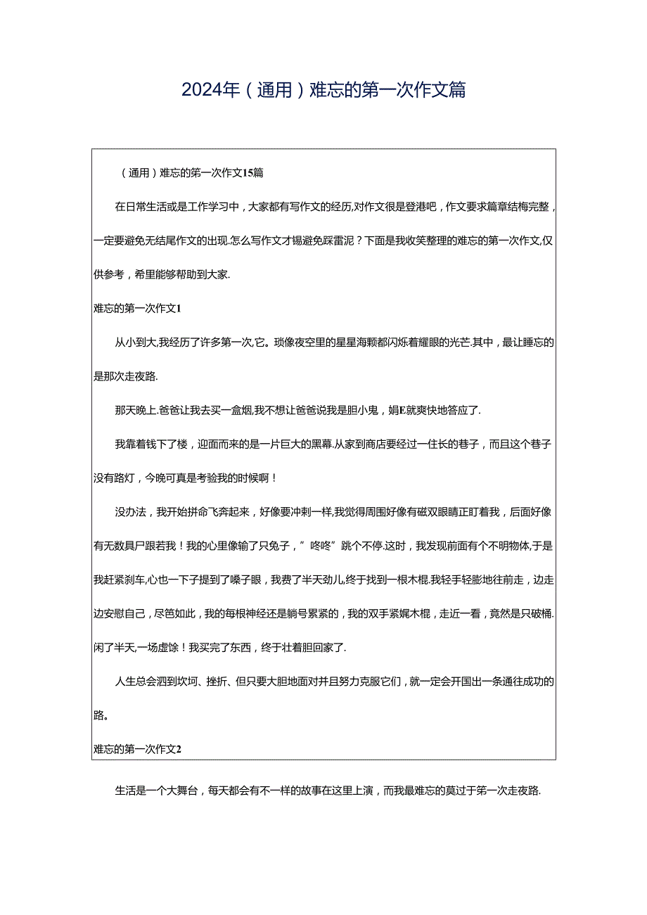 2024年（通用）难忘的第一次作文篇.docx_第1页