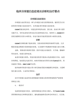 临床冷球蛋白血症肾炎诊断和治疗要点.docx