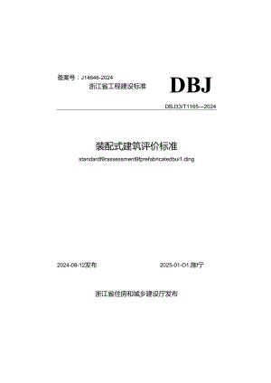 DBJ33_T1165-2024《装配式建筑评价标准》.docx