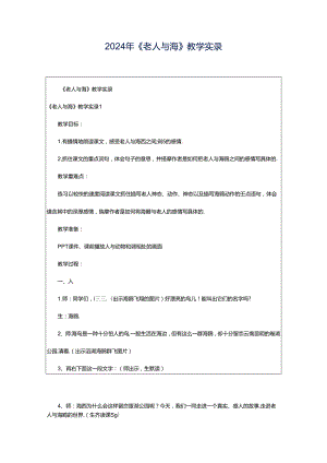 2024年《老人与海》教学实录.docx