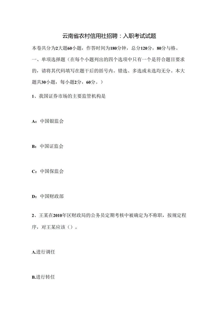 云南省农村信用社招聘：入职考试试题.docx_第1页