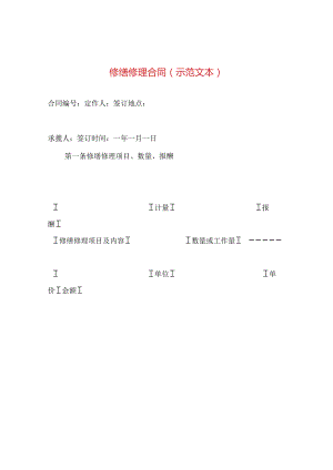 修缮修理合同（示范文本 ）.docx