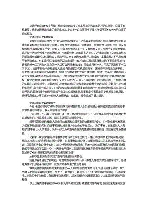 交通安全征文600字两篇.docx