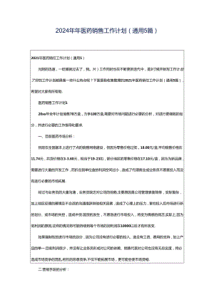 2024年年医药销售工作计划（通用5篇）.docx