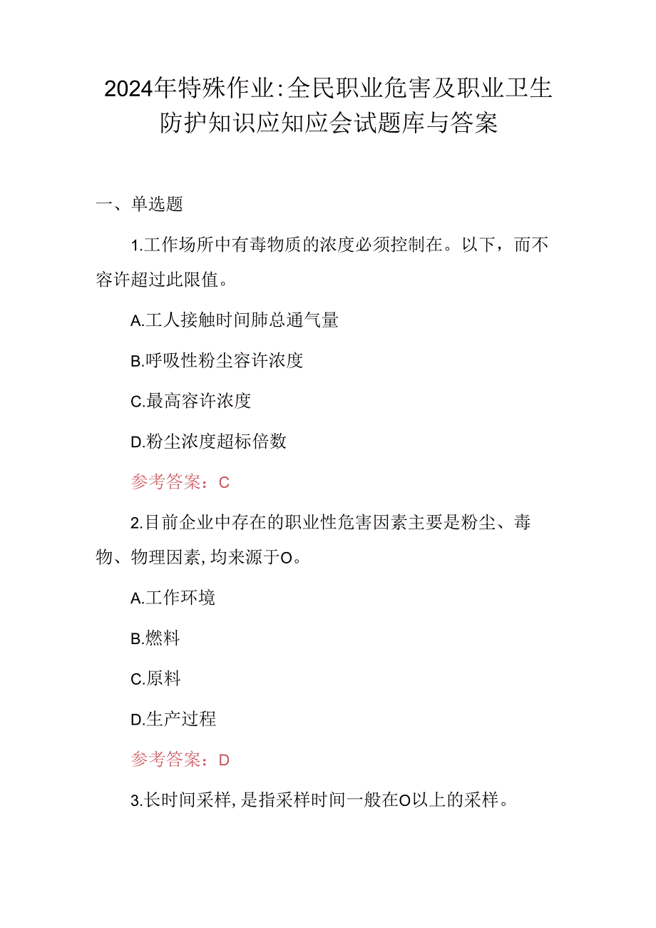 2024年特殊作业：全民职业危害及职业卫生防护知识应知应会试题库与答案.docx_第1页