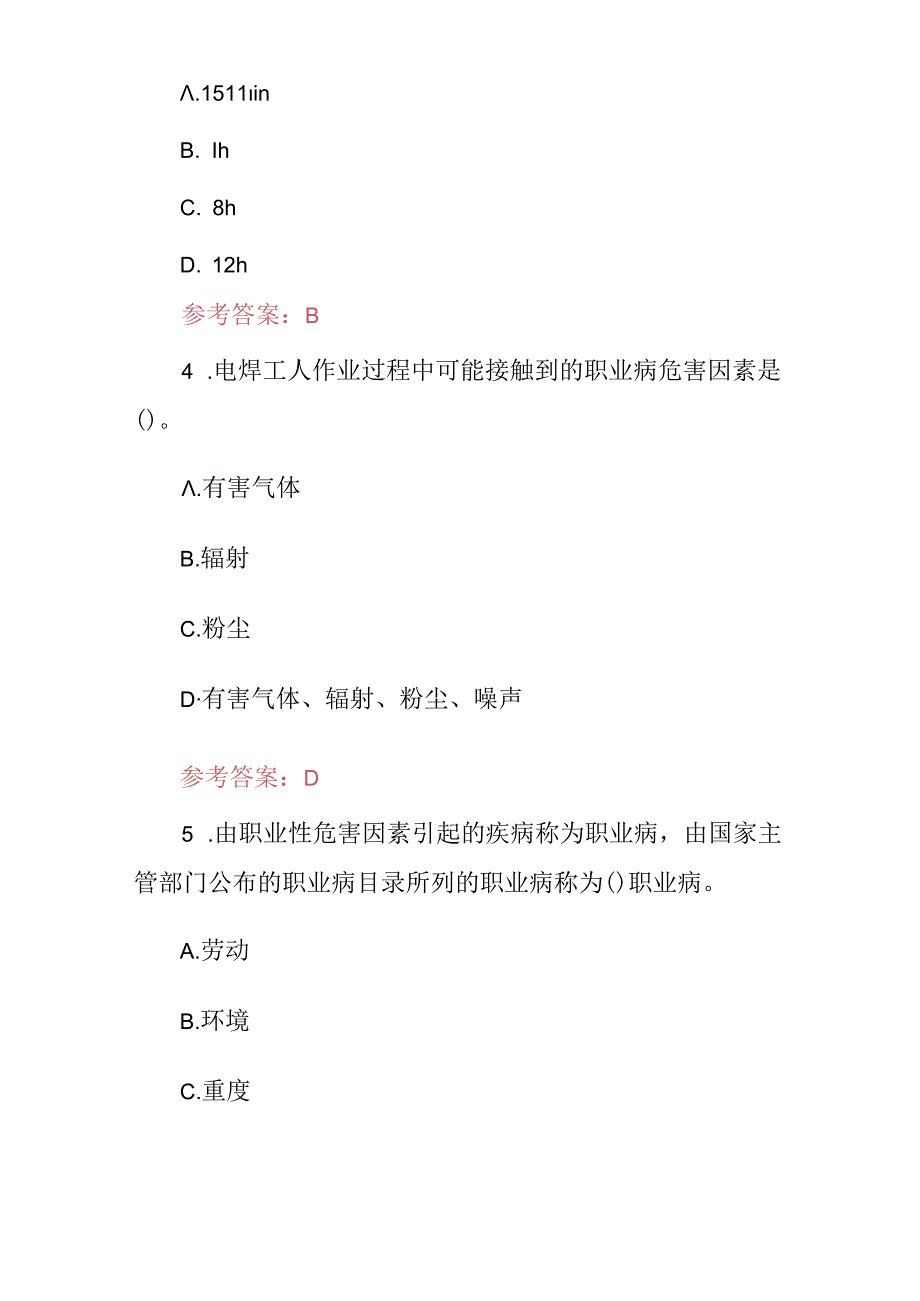 2024年特殊作业：全民职业危害及职业卫生防护知识应知应会试题库与答案.docx_第2页