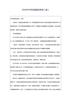 2024年中专自我鉴定常用[篇].docx