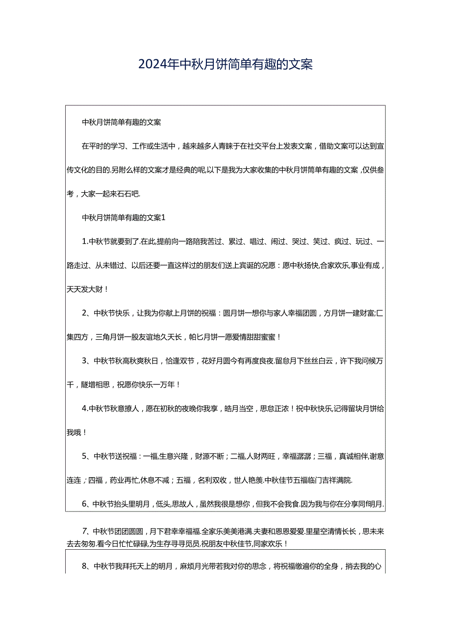 2024年中秋月饼简单有趣的文案.docx_第1页