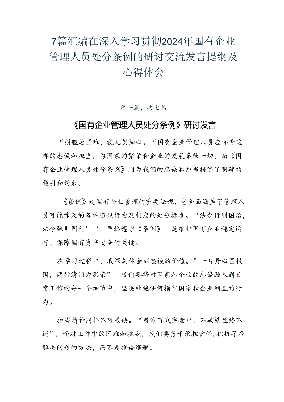 7篇汇编在深入学习贯彻2024年国有企业管理人员处分条例的研讨交流发言提纲及心得体会.docx_第1页