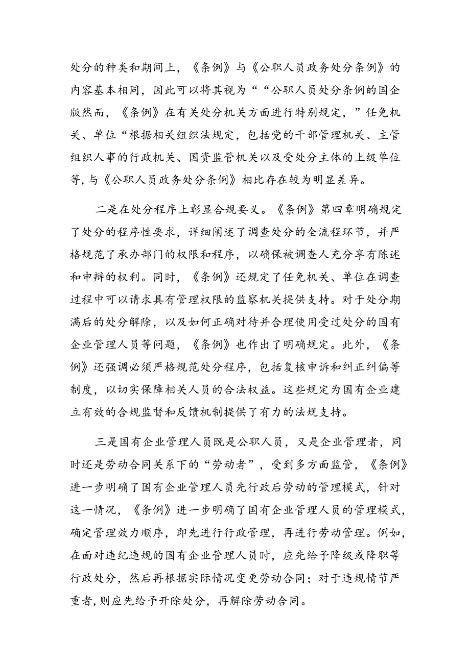 7篇汇编在深入学习贯彻2024年国有企业管理人员处分条例的研讨交流发言提纲及心得体会.docx_第3页