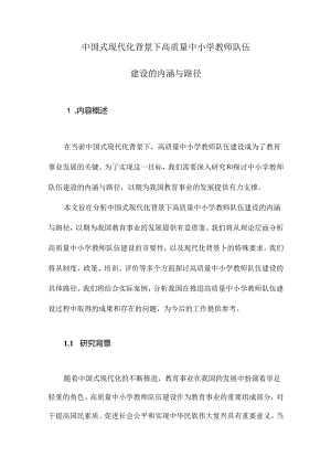 中国式现代化背景下高质量中小学教师队伍建设的内涵与路径.docx