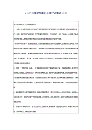 2024年年简单的班主任评语集锦69句.docx