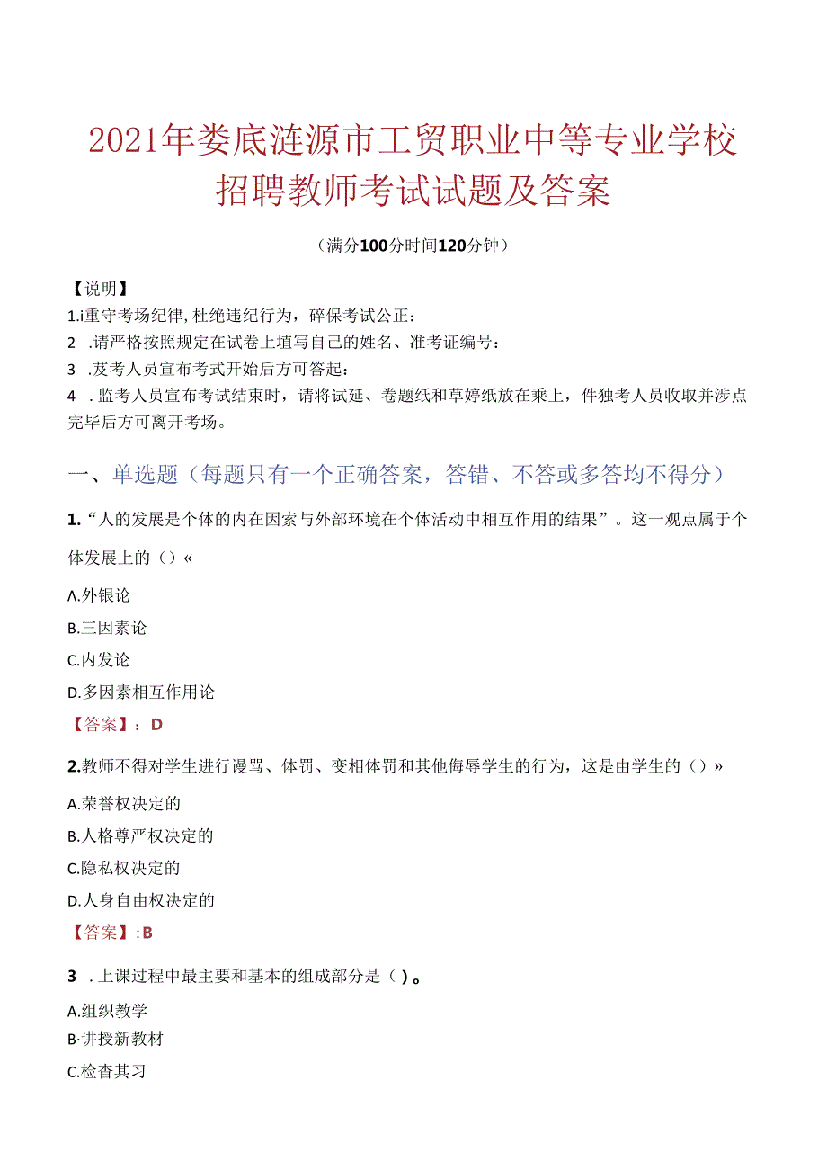 2021年娄底涟源市工贸职业中等专业学校招聘教师考试试题及答案.docx_第1页