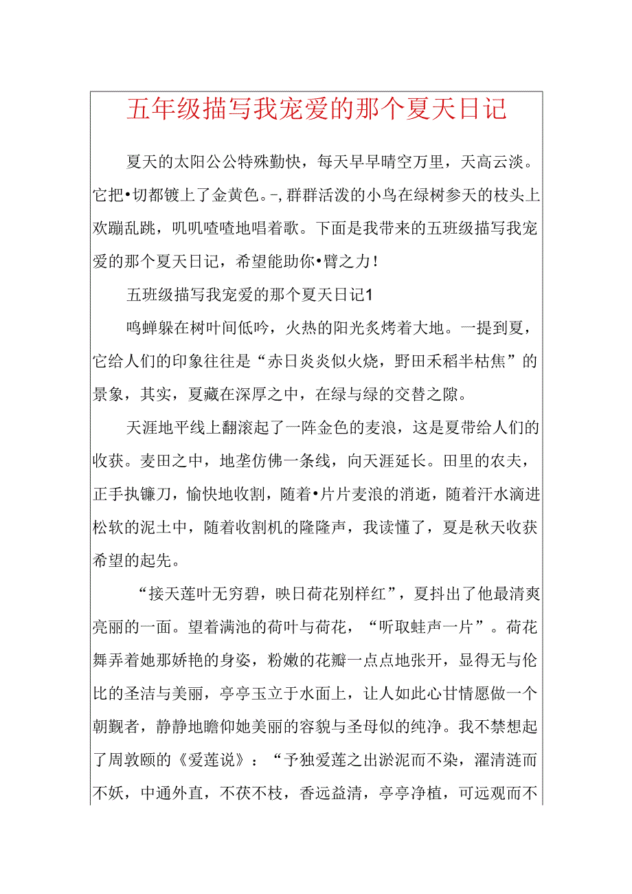 五年级描写我喜欢的那个夏天日记.docx_第1页