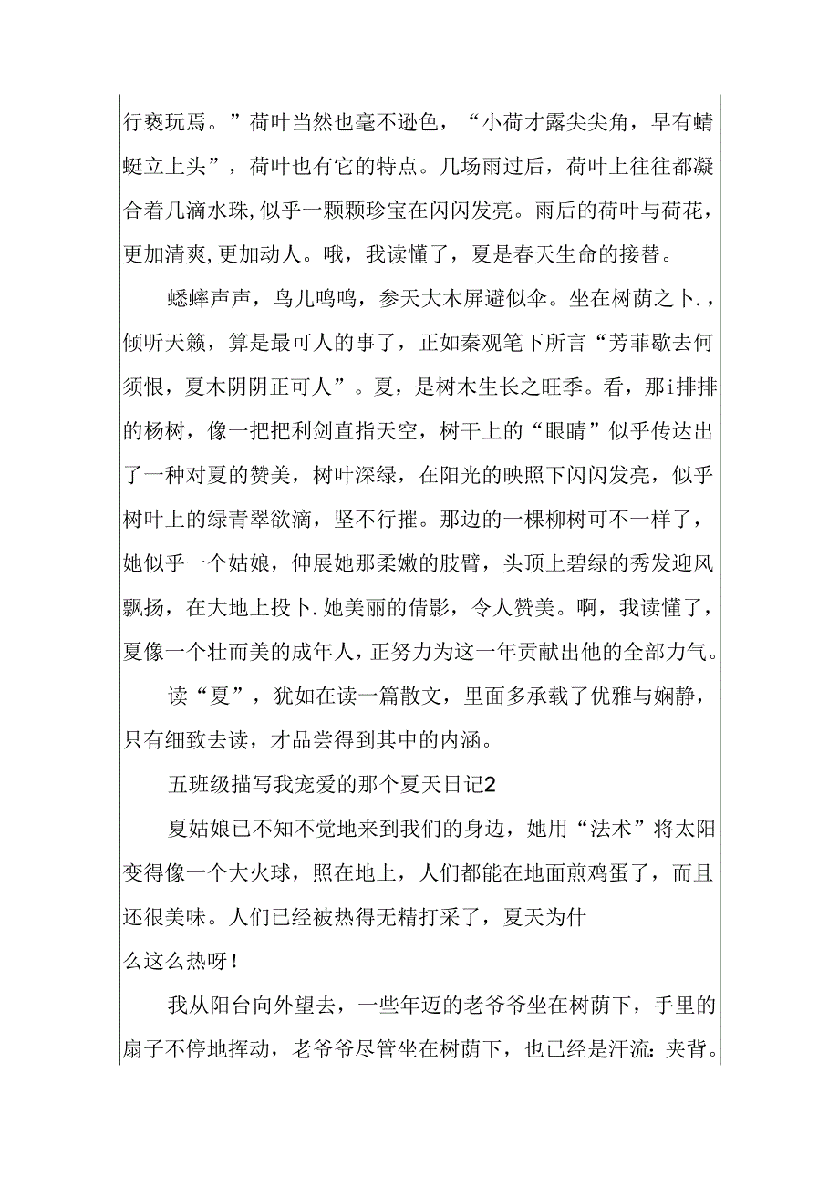 五年级描写我喜欢的那个夏天日记.docx_第2页