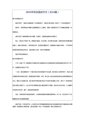 2024年欢庆国庆作文（共24篇）.docx