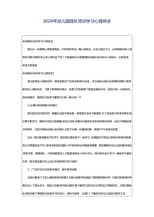 2024年幼儿园园长培训学习心得体会.docx