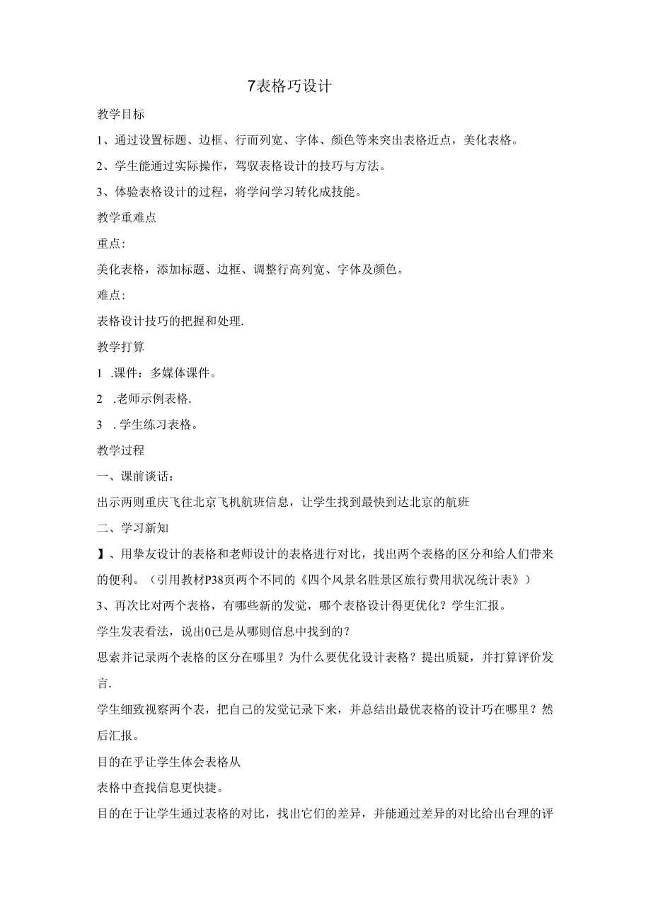 五年级上册信息技术教案7 表格巧设计 重庆大学版.docx_第1页