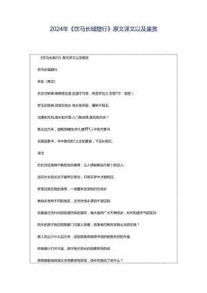 2024年《饮马长城窟行》原文译文以及鉴赏.docx