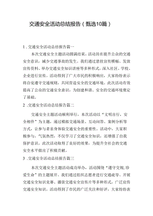 交通安全活动总结报告（甄选10篇）.docx