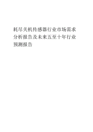 2023年耗尽关机传感器行业市场需求分析报告及未来五至十年行业预测报告.docx