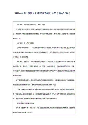 2024年《红楼梦》初中的读书笔记范文（通用13篇）.docx