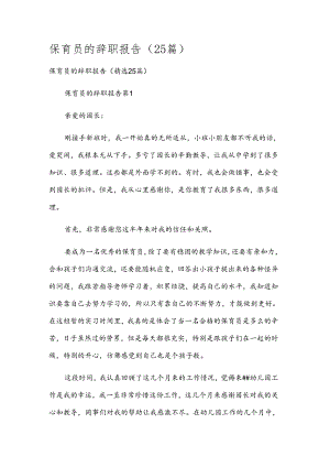 保育员的辞职报告（25篇）.docx