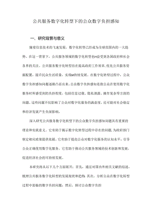 公共服务数字化转型下的公众数字负担感知.docx