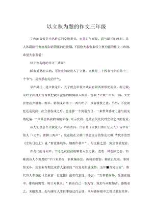 以立秋为题的作文三年级.docx