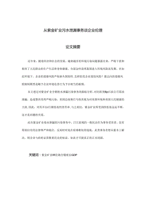 从紫金矿业污水泄漏事件谈企业伦理.docx