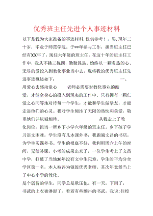 优秀班主任先进个人事迹材料.docx