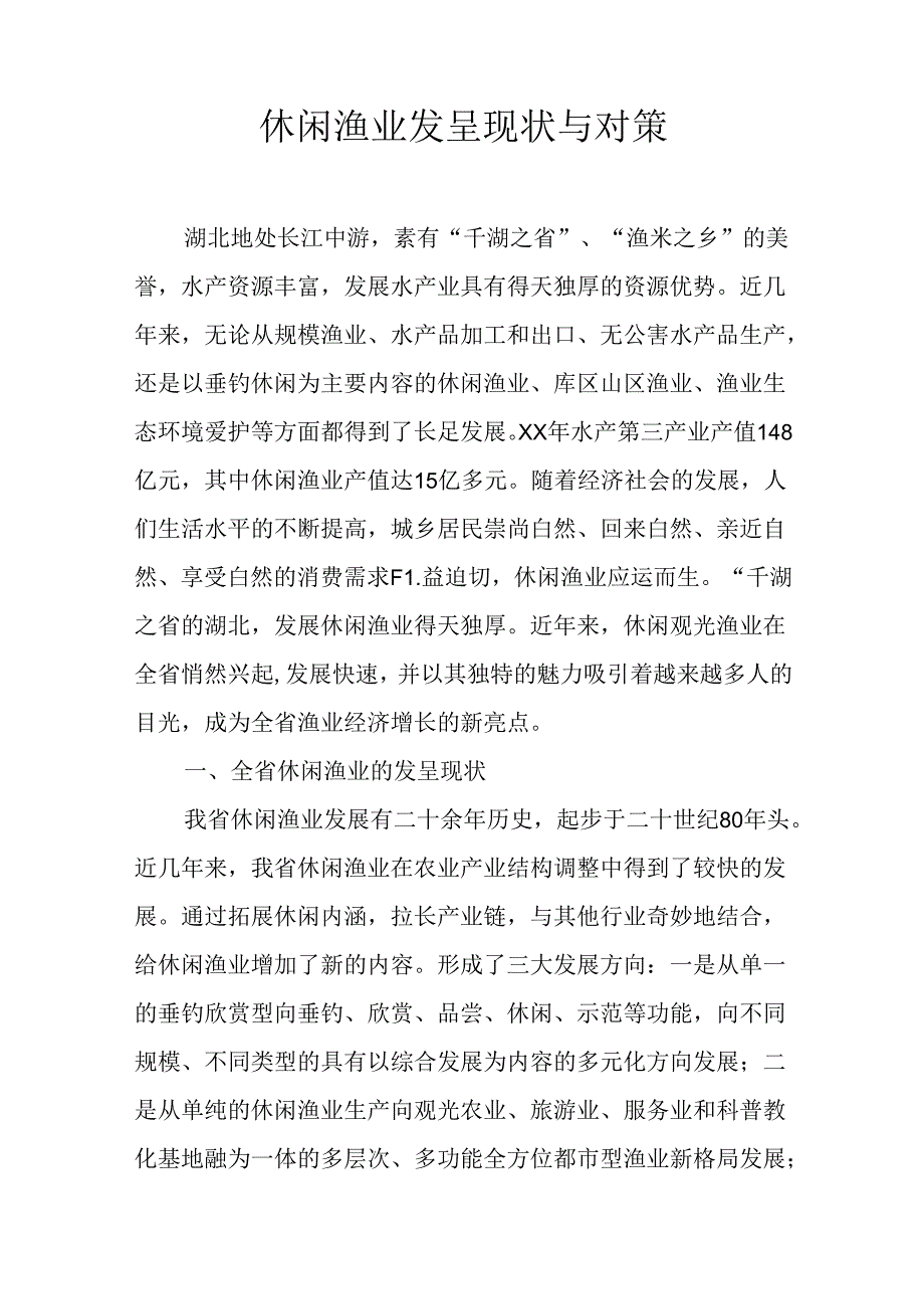 休闲渔业发展现状与对策.docx_第1页