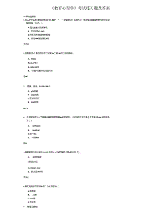 《教育心理学》考试练习题及答案.docx